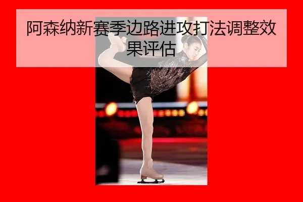 a-sen-na-xin-sai-ji-bian-lu-jin-gong-da-fa-tiao-zheng-xiao-guo-ping-gu-3-968.jpg