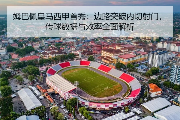 mu-ba-pei-huang-ma-xi-jia-shou-xiu-bian-lu-tu-po-nei-qie-she-men-chuan-qiu-shu-ju-yu-xiao-lv-quan-mian-jie-xi-3-705.jpg