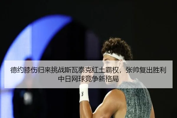 de-yue-xi-shang-gui-lai-tiao-zhan-si-wa-tai-ke-hong-tu-ba-quan-zhang-shuai-fu-chu-sheng-li-zhong-ri-wang-qiu-jing-zheng-2-523.jpg