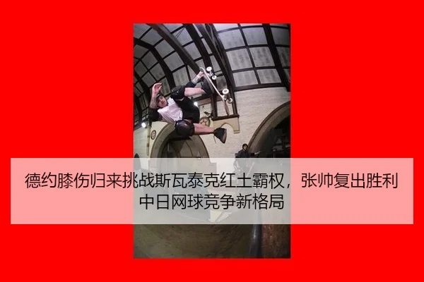 de-yue-xi-shang-gui-lai-tiao-zhan-si-wa-tai-ke-hong-tu-ba-quan-zhang-shuai-fu-chu-sheng-li-zhong-ri-wang-qiu-jing-zheng-3-897.jpg