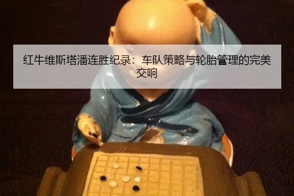 红牛维斯塔潘连胜纪录：车队策略与轮胎管理的完美交响