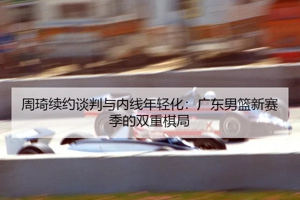 zhou-qi-xu-yue-tan-pan-yu-nei-xian-nian-qing-hua-guang-dong-nan-lan-xin-sai-ji-de-shuang-chong-qi-ju-2-823.jpg