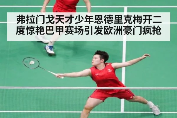 弗拉门戈天才少年恩德里克梅开二度惊艳巴甲赛场引发欧洲豪门疯抢