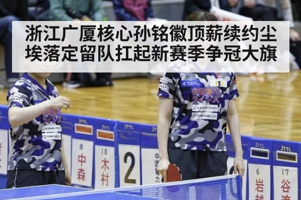 浙江广厦核心孙铭徽顶薪续约尘埃落定留队扛起新赛季争冠大旗