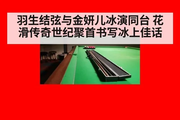 羽生结弦与金妍儿冰演同台 花滑传奇世纪聚首书写冰上佳话