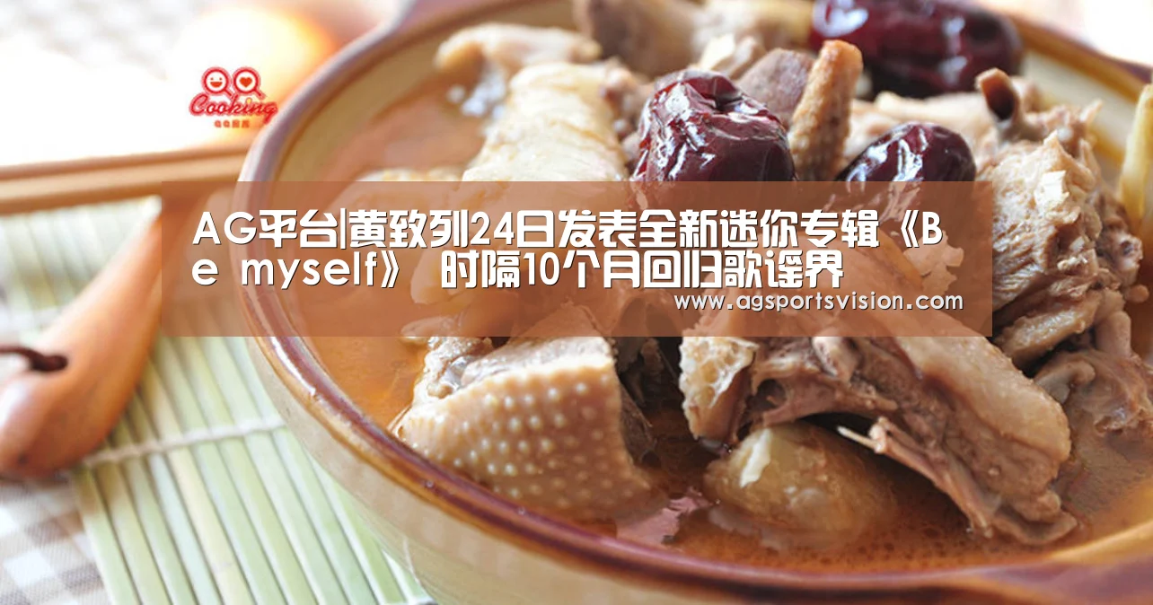 AG平台|黄致列24日发表全新迷你专辑《Be myself》 时隔10个月回归歌谣界(图3) AG体育